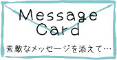 メッセージカード　素敵なメッセージを添えて･･･